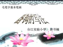 小学书法练习指导湘美版四年级上册第4课 卧钩背景图ppt课件