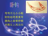 小学书法湘美版 四年级上册 毛笔字基本笔画 卧钩的写法课件PPT