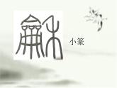 小学书法湘美版 四年级下册 禾字旁课件PPT
