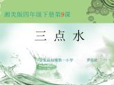 小学书法湘美版 四年级下册 三点水课件PPT