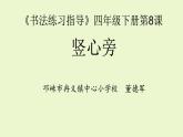 小学书法湘美版 四年级下册 《书法练习指导》《竖心旁》课件PPT