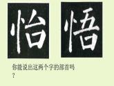 小学书法湘美版 四年级下册 《书法练习指导》《竖心旁》课件PPT
