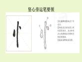 小学书法湘美版 四年级下册 《书法练习指导》《竖心旁》课件PPT