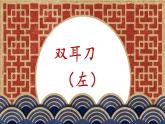 第1课《双耳刀（左)》课件+教案