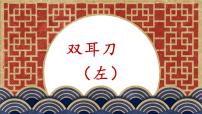 北师大版五年级上册第1课 双耳刀(左)评优课ppt课件