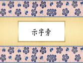 第3课《示字旁》课件+教案