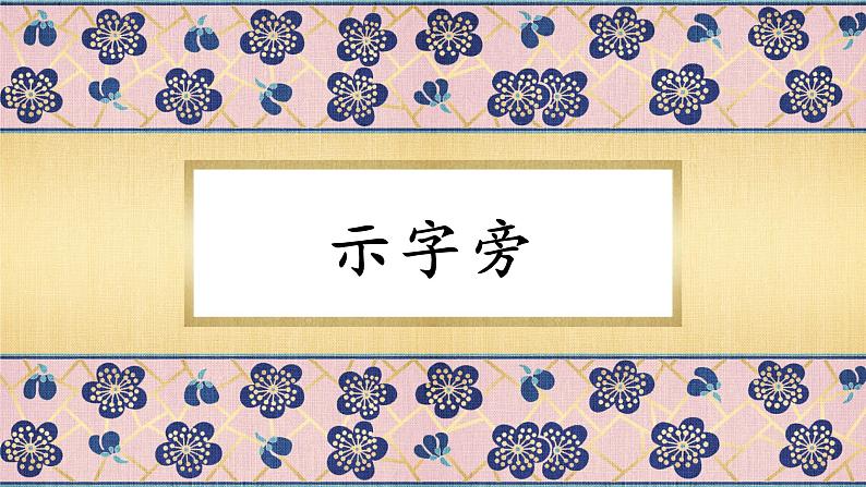 第3课《示字旁》课件+教案01