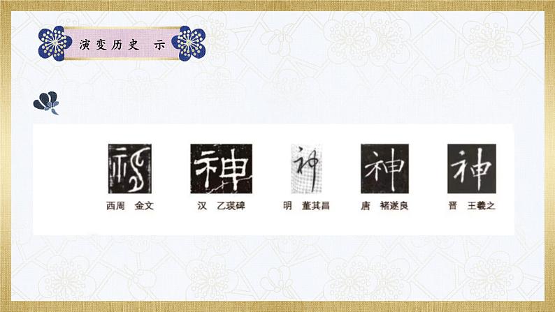 第3课《示字旁》课件+教案04