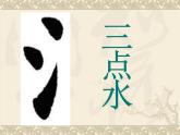 四年级下册书法课件－5三点水 ｜北师大版