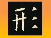 四年级下册书法课件－6三撇儿  ｜北师大版