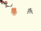 四年级下册书法课件－15四点底 ｜北师大版