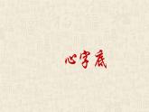 四年级下册书法课件－13心字底 ｜北师大版
