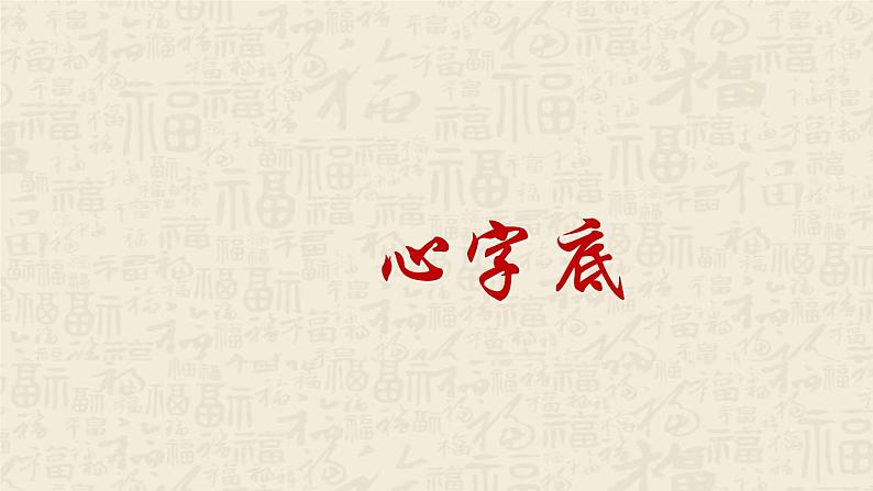 四年级下册书法课件－13心字底 ｜北师大版第3页