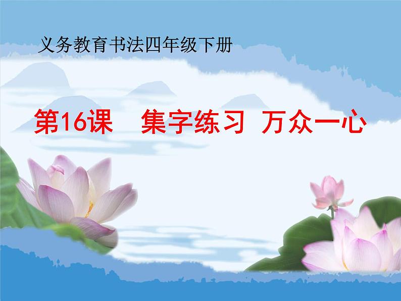 四年级下册书法课件－16集字练习 ｜北师大版第1页