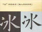 四年级下册书法课件－4两点水 ｜北师大版