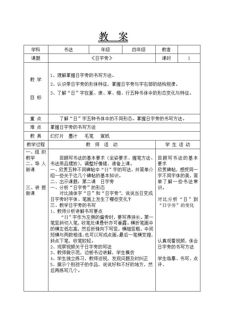 四年级下册书法教案－2日字旁 ｜北师大版第1页