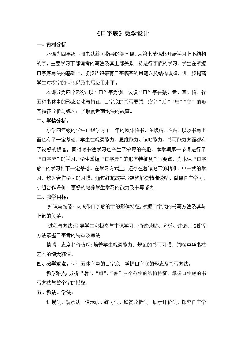 四年级下册书法教案－7口字底 ｜北师大版第1页