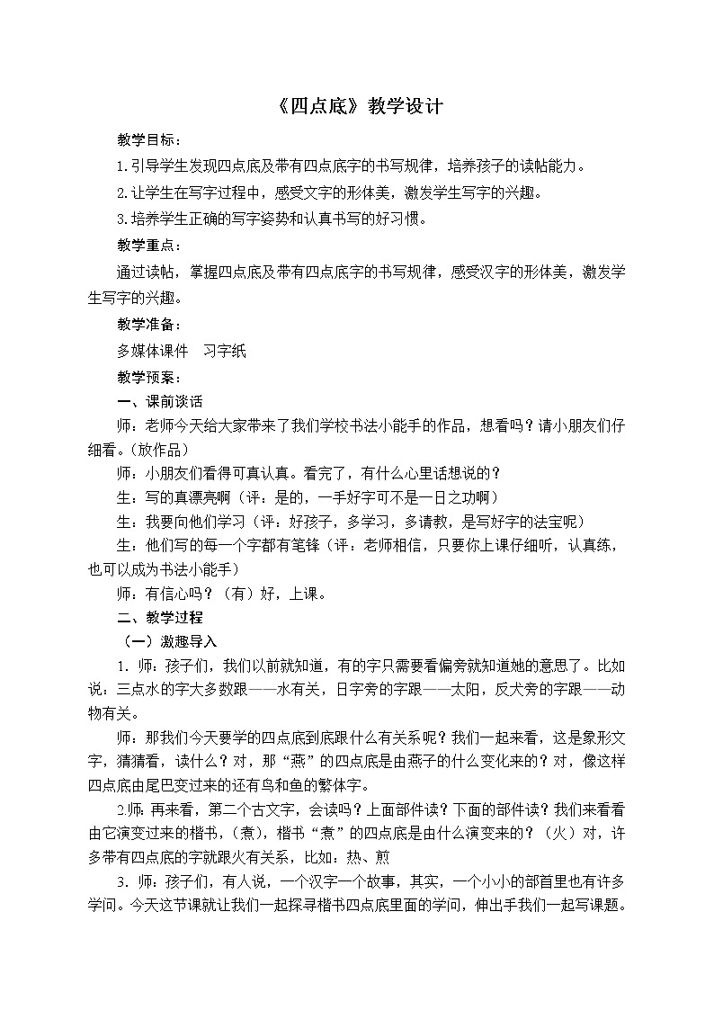 四年级下册书法教案－15四点底 ｜北师大版01