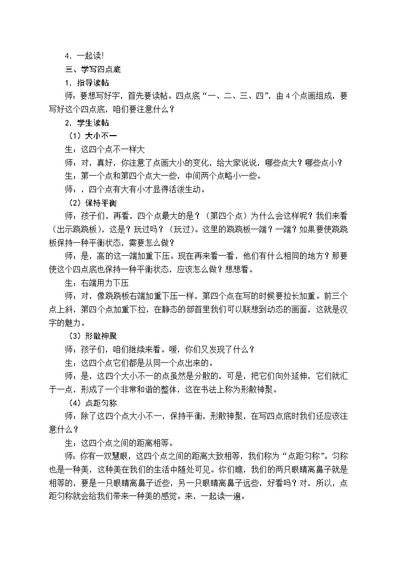 四年级下册书法教案－15四点底 ｜北师大版02