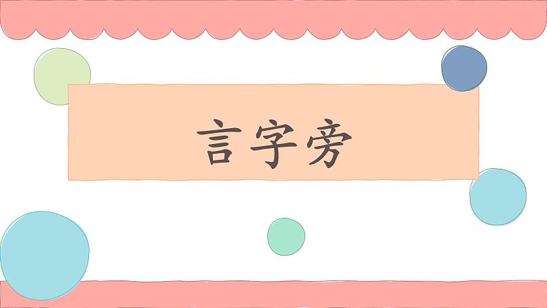 第4课《言字旁》课件+教案01