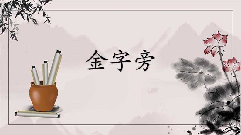 第5课《金字旁》课件+教案01