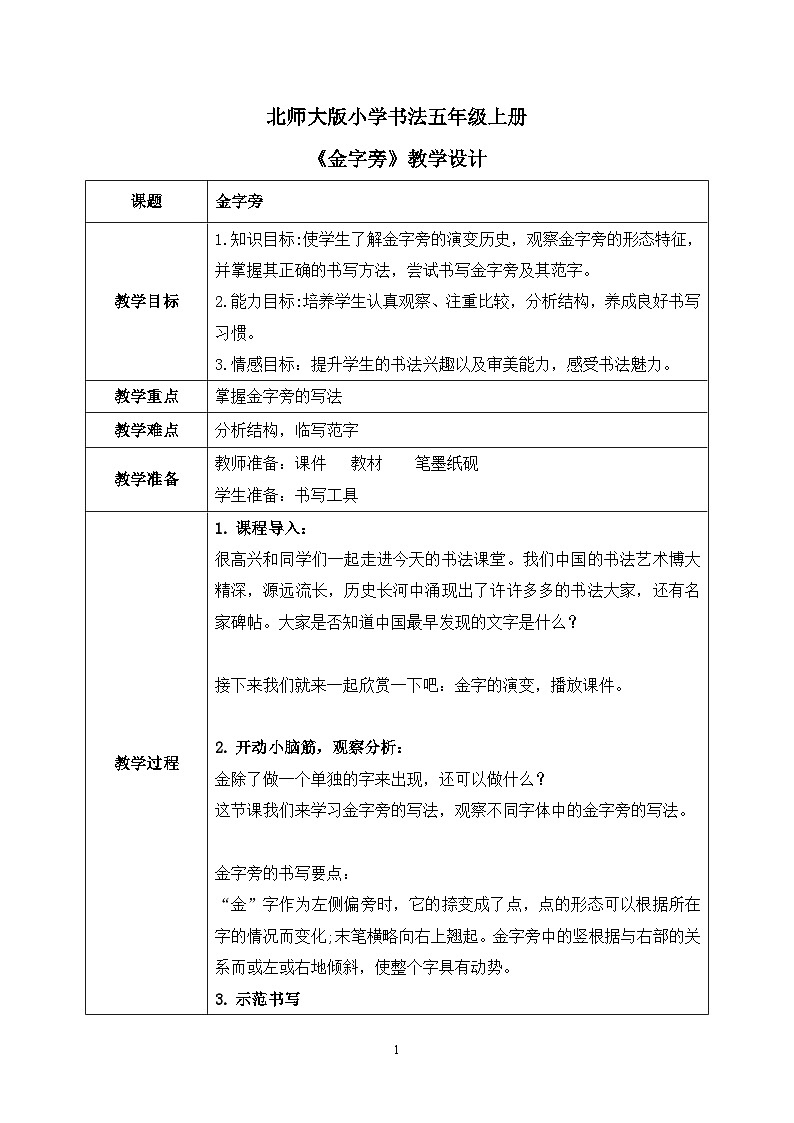 第5课《金字旁》课件+教案01
