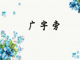 第7课《广字旁》课件+教案