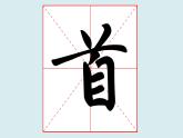 华文出版社书法-四上-第1课-以横为主笔的独体字 课件+教案
