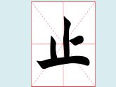 华文出版社书法-四上-第1课-以横为主笔的独体字 课件+教案
