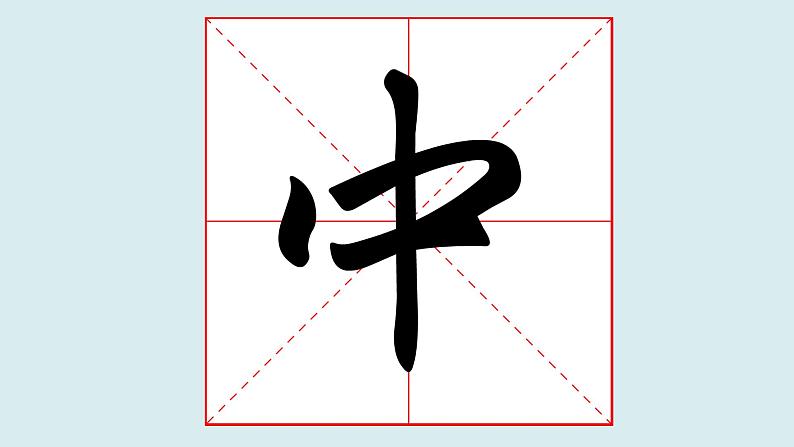 华文出版社-四上-第2课-以竖为主笔的独体字第1页