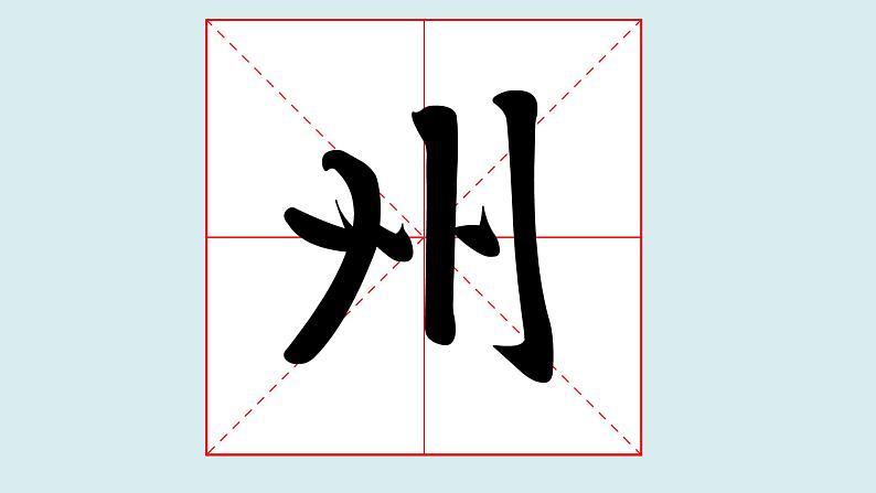 华文出版社-四上-第2课-以竖为主笔的独体字第4页