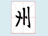 华文出版社书法-四上-第2课-以竖为主笔的独体字 课件+教案