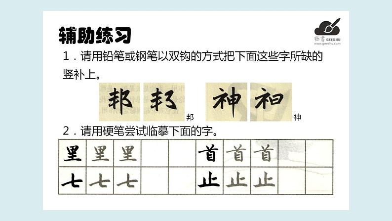 华文出版社-四上-第2课-以竖为主笔的独体字第7页