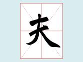 华文出版社书法-四上-第3课-以撇、捺为主笔的独体字 课件+教案