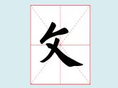 华文出版社书法-四上-第3课-以撇、捺为主笔的独体字 课件+教案