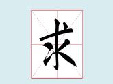 华文出版社书法-四上-第4课-以竖钩、弧钩为主笔的独体字 课件+教案