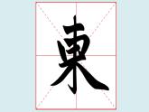 华文出版社书法-四上-第4课-以竖钩、弧钩为主笔的独体字 课件+教案
