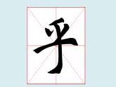 华文出版社书法-四上-第4课-以竖钩、弧钩为主笔的独体字 课件+教案