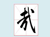 华文出版社书法-四上-第5课-以斜钩为主笔的独体字 课件+教案