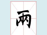 华文出版社书法-四上-第6课-瘦长、扁宽形的独体字 课件+教案
