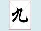 华文出版社书法-四上-第7课-偏斜结构的独体字 课件+教案