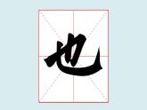 华文出版社书法-四上-第7课-偏斜结构的独体字 课件+教案