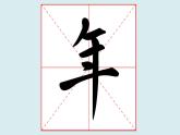 华文出版社书法-四上-第8课-集字练习 上下五千年 课件+教案