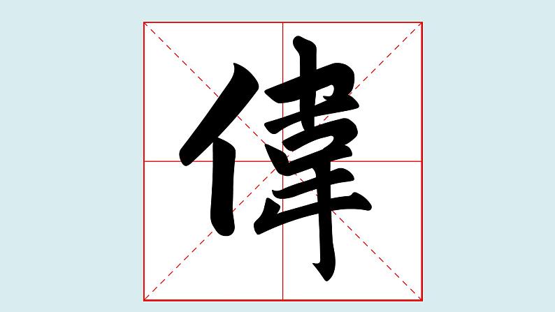 华文出版社书法-四上-第9课-单人旁 课件+教案02