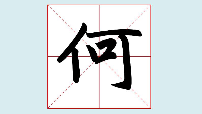 华文出版社书法-四上-第9课-单人旁 课件+教案03