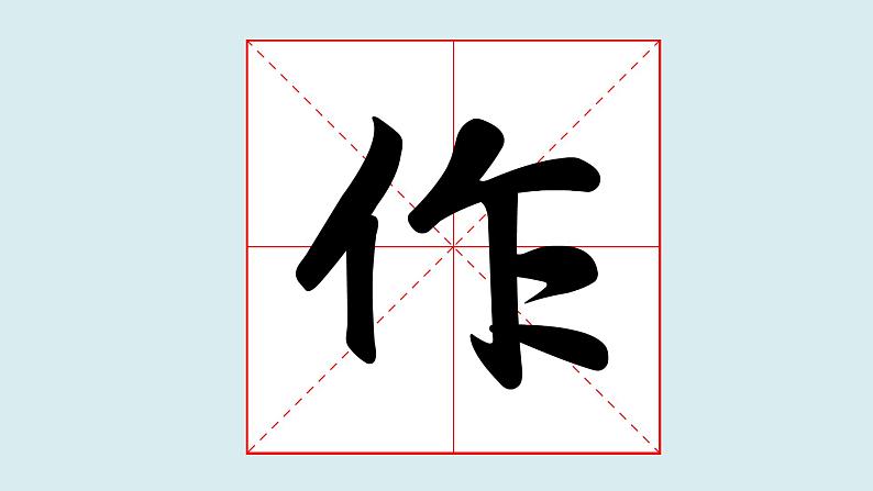 华文出版社书法-四上-第9课-单人旁 课件+教案04