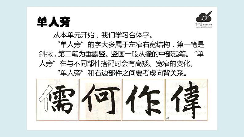 华文出版社书法-四上-第9课-单人旁 课件+教案05
