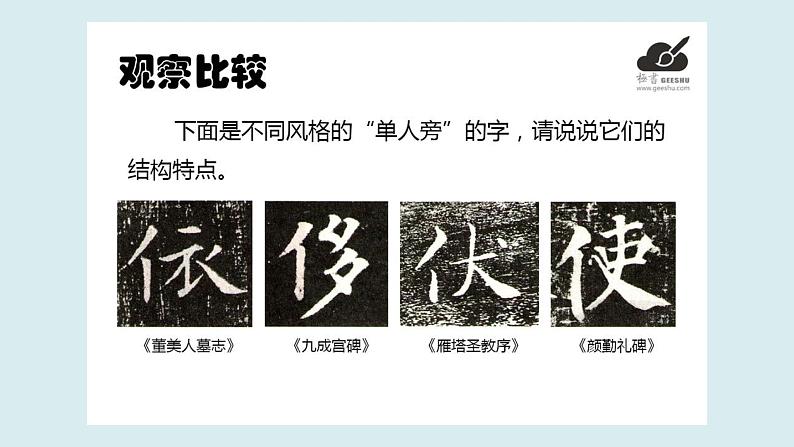 华文出版社书法-四上-第9课-单人旁 课件+教案06