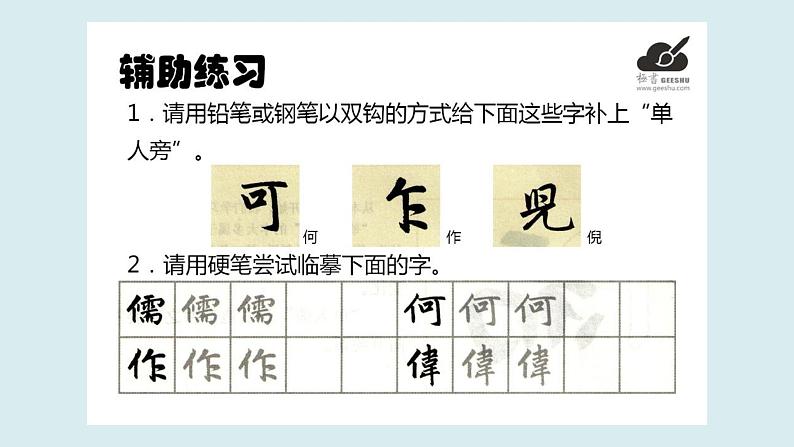 华文出版社书法-四上-第9课-单人旁 课件+教案07