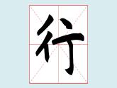 华文出版社书法-四上-第10课-双人旁 课件+教案